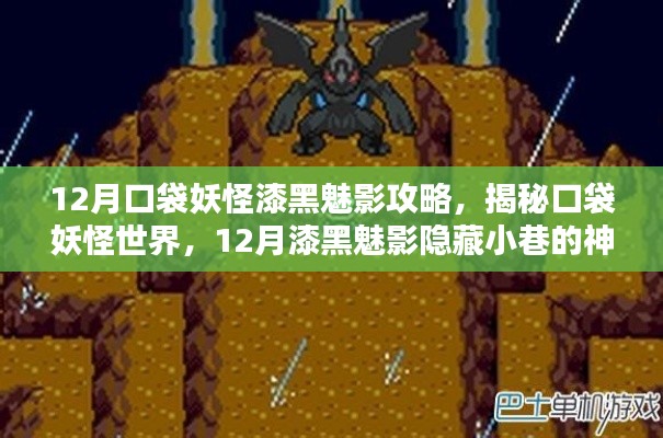 揭秘口袋妖怪世界，12月漆黑魅影攻略之隐藏小巷的神秘攻略站