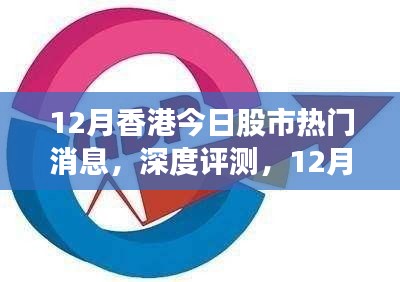 深度解读，12月香港股市热门消息全面剖析