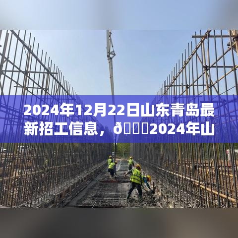 2024年山东青岛最新招工信息大汇总，理想职位等你来挑战！