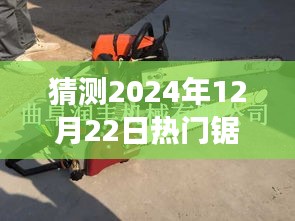 揭秘未来科技利器，革新锯树机功能与体验，科技重塑生活展望（2024年热门锯树机预测）