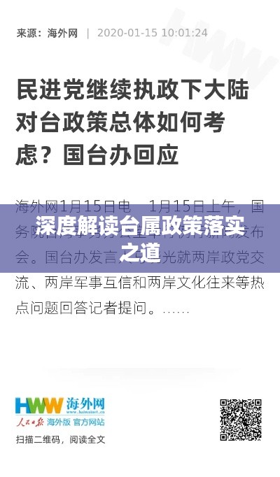 深度解读台属政策落实之道