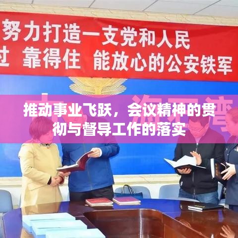 推动事业飞跃，会议精神的贯彻与督导工作的落实