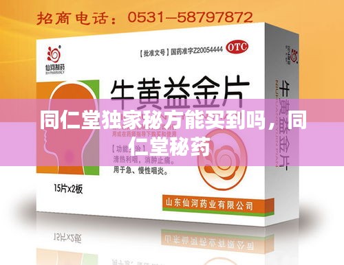 同仁堂独家秘方能买到吗，同仁堂秘药 