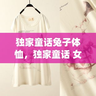 独家童话兔子体恤，独家童话 女主 