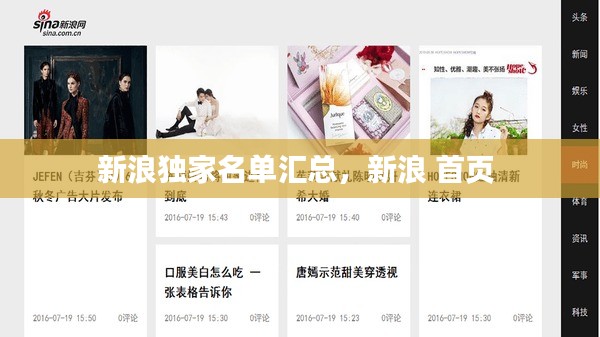 新浪独家名单汇总，新浪 首页 