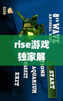 rise游戏独家解析，rise是什么游戏 