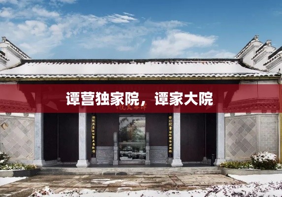 谭营独家院，谭家大院 