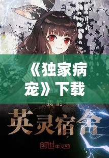 《独家病宠》下载， 