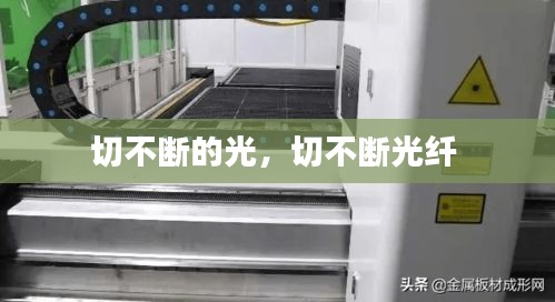 切不断的光，切不断光纤 