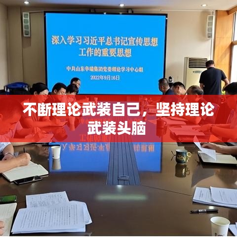 不断理论武装自己，坚持理论武装头脑 