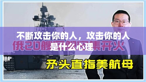 不断攻击你的人，攻击你的人是什么心理 