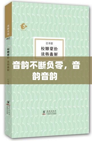 音韵不断负零，音韵音韵 