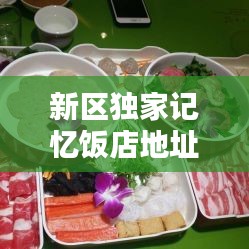 新区独家记忆饭店地址，独家记忆海鲜烧烤俱乐部怎么样 