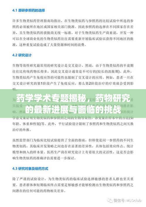 药学学术专题揭秘，药物研究的最新进展与面临的挑战