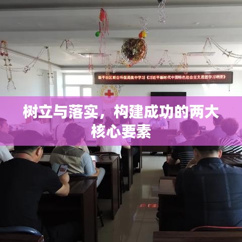 树立与落实，构建成功的两大核心要素