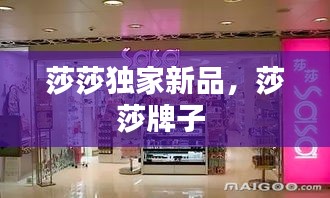 莎莎独家新品，莎莎牌子 