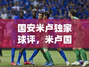 国安米卢独家球评，米卢国家队阵容 