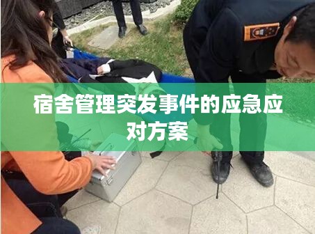 宿舍管理突发事件的应急应对方案