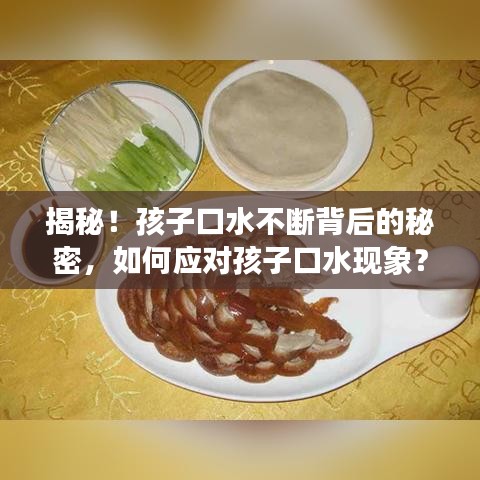 揭秘！孩子口水不断背后的秘密，如何应对孩子口水现象？关注孩子健康必看！