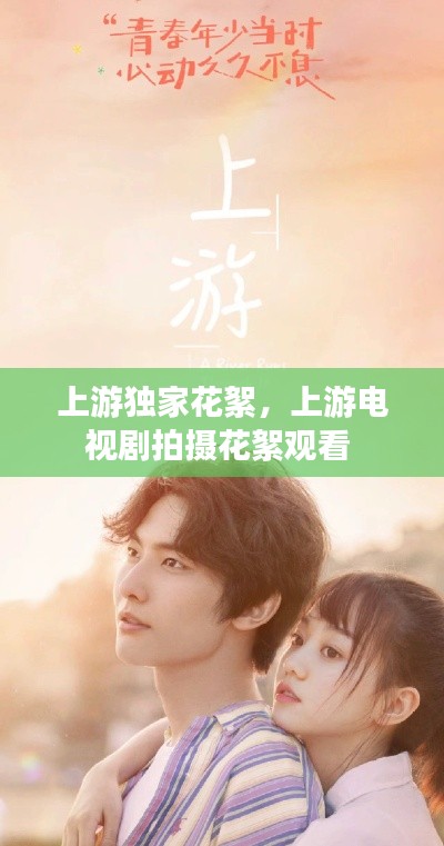 上游独家花絮，上游电视剧拍摄花絮观看 