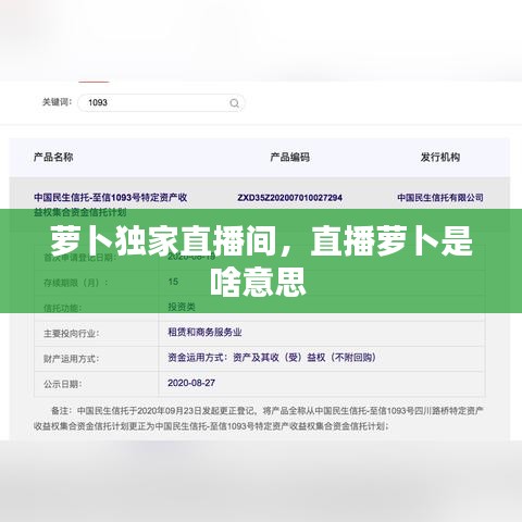 萝卜独家直播间，直播萝卜是啥意思 