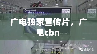广电独家宣传片，广电cbn 