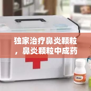 独家治疗鼻炎颗粒，鼻炎颗粒中成药 