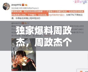 独家爆料周政杰，周政杰个人资料 