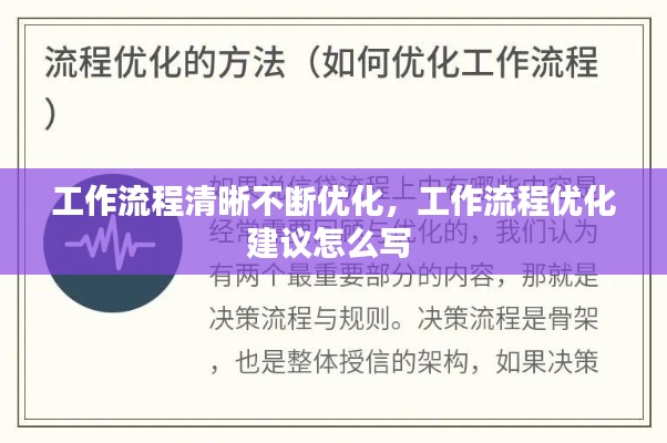工作流程清晰不断优化，工作流程优化建议怎么写 