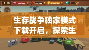 生存战争独家模式下载开启，探索生存新篇章