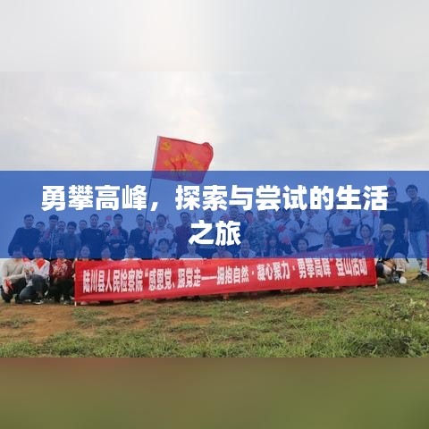 勇攀高峰，探索与尝试的生活之旅