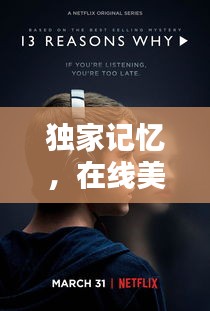 独家记忆，在线美剧的魅力与吸引力