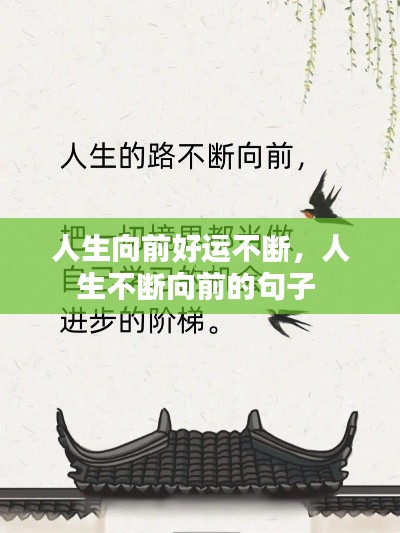 人生向前好运不断，人生不断向前的句子 