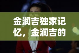 金润吉独家记忆，金润吉的 