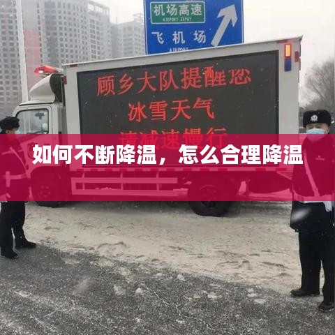 如何不断降温，怎么合理降温 