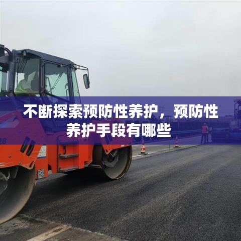 不断探索预防性养护，预防性养护手段有哪些 