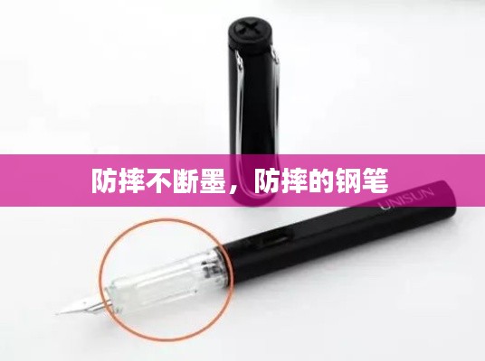 防摔不断墨，防摔的钢笔 