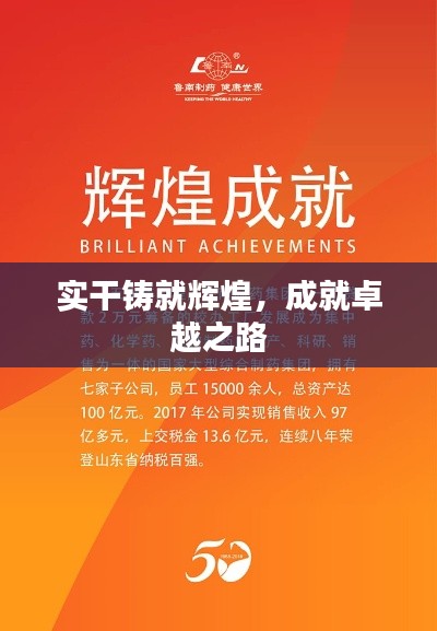 实干铸就辉煌，成就卓越之路