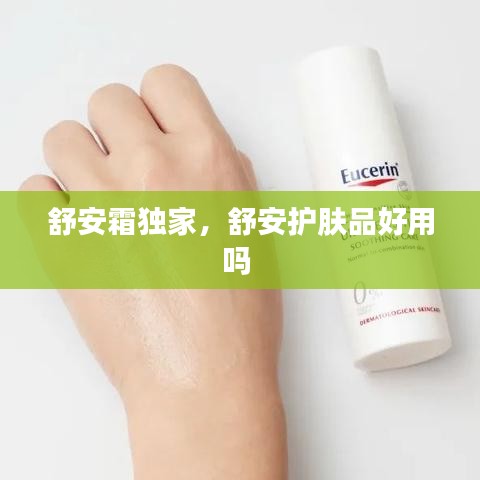舒安霜独家，舒安护肤品好用吗 