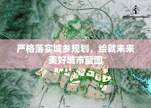 严格落实城乡规划，绘就未来美好城市蓝图