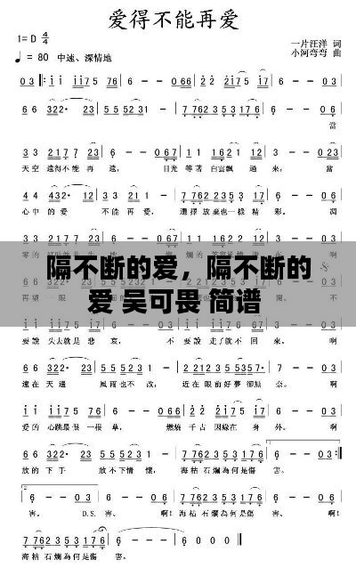 隔不断的爱，隔不断的爱 吴可畏 简谱 