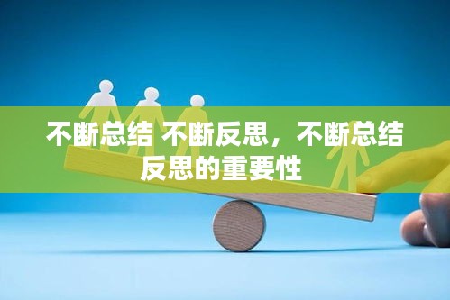 不断总结 不断反思，不断总结反思的重要性 