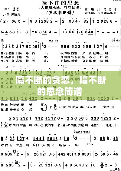 隔不断的贪恋，隔不断的思念简谱 