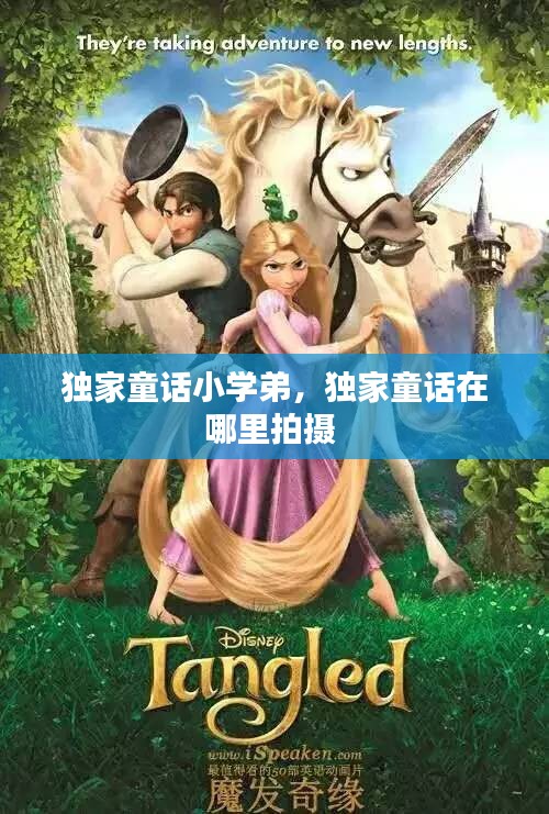 独家童话小学弟，独家童话在哪里拍摄 