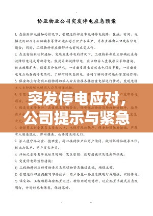 突发停电应对，公司提示与紧急措施指南