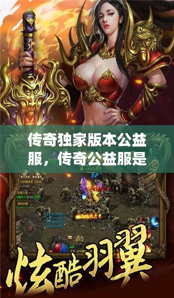 传奇独家版本公益服，传奇公益服是什么意思 