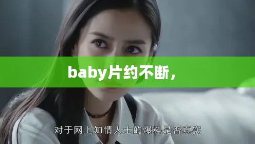 baby片约不断， 