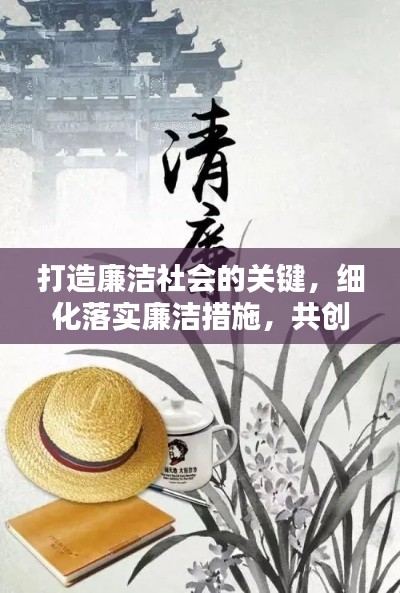 打造廉洁社会的关键，细化落实廉洁措施，共创清廉未来