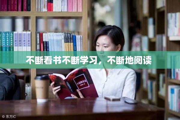 不断看书不断学习，不断地阅读 
