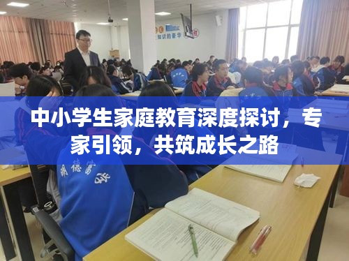 中小学生家庭教育深度探讨，专家引领，共筑成长之路